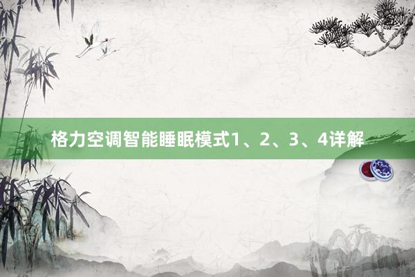 格力空调智能睡眠模式1、2、3、4详解